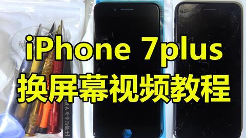 苹果7换国产屏教程视频,简易教程视频攻略  第1张