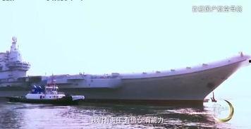 国产航母视频讲解,揭秘我国航母发展历程与未来展望 第3张 国产航母视频讲解,揭秘我国航母发展历程与未来展望 第3张